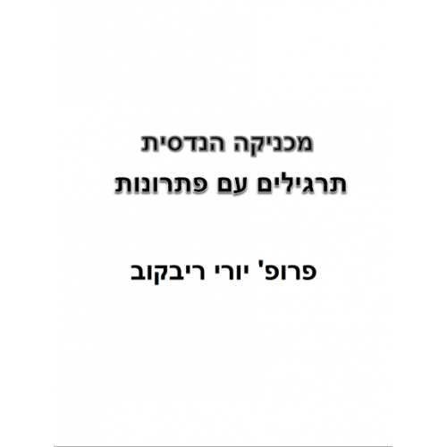 מכניקה הנדסית-תרגילים עם פתרונות-פרופ'יורי  ריבקוב